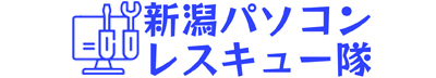 新潟パソコン、インターネット修理＆訪問サポート.com